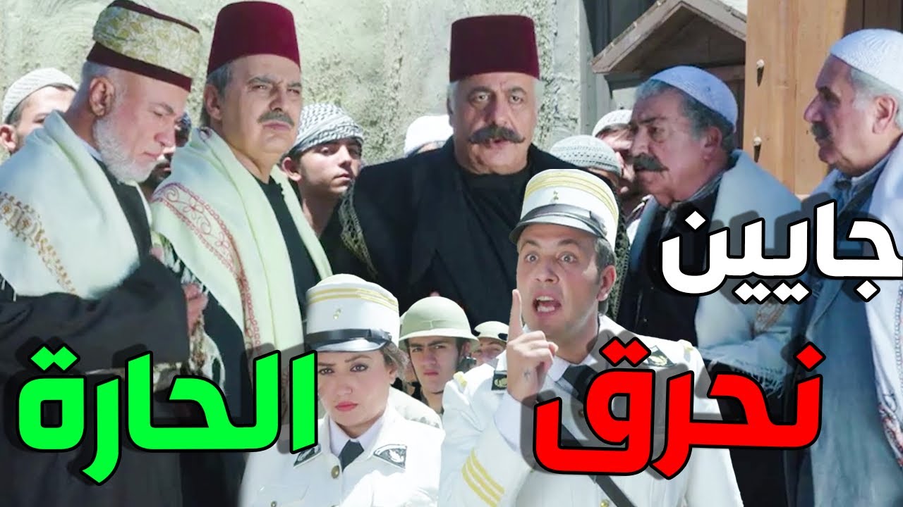 الفرنساوي فايت عالحارة و بدو يفتشها بيت بيت يا باطل الله يستر