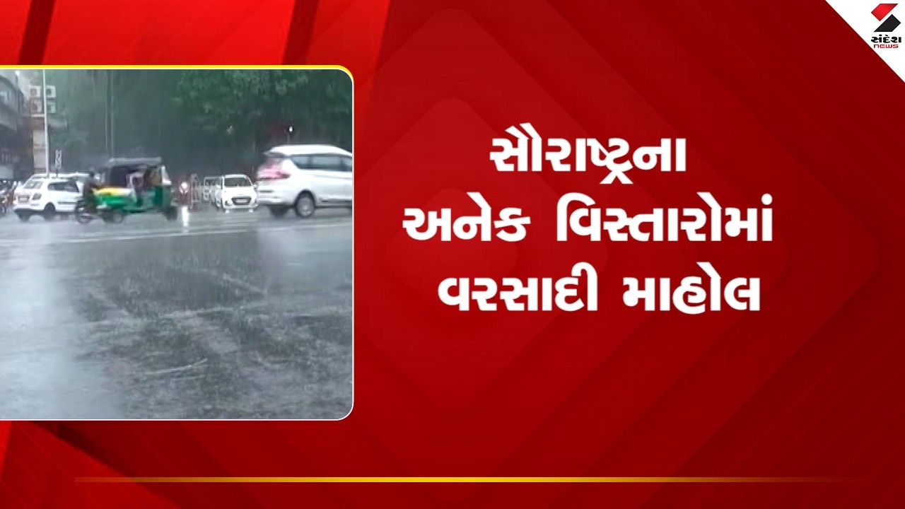 Saurashtra | સૌરાષ્ટ્રના અનેક વિસ્તારોમાં વરસાદી માહોલ | Weather Update | Rain | Gujarat