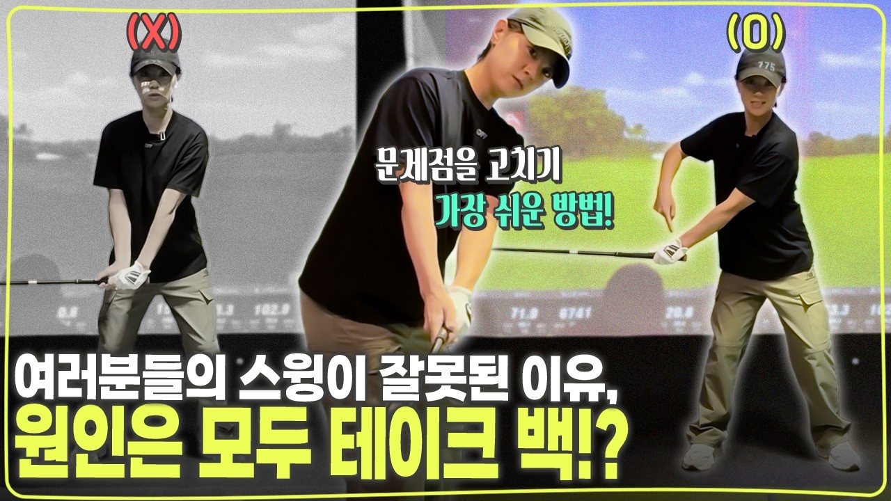 최나연 프로의 '테이크백-백스윙 탑' 완전 정복 가이드! 👍아무리 연습해도 스윙이 안 고쳐진다면?💦 테이크 백이 원인입니다🔥(Eng_sub)