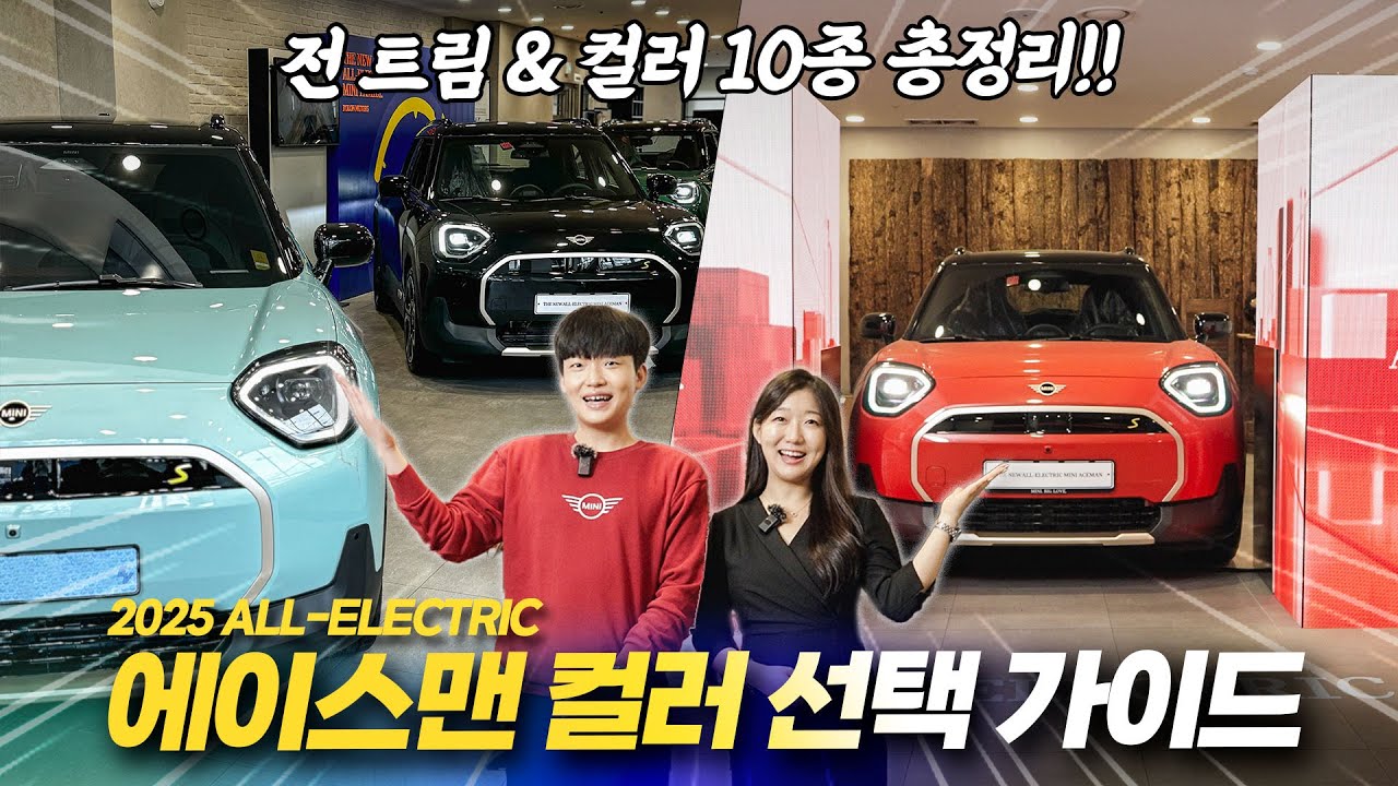 2025 미니 에이스맨 🎨전컬러 리뷰&가이드! 에이스맨 컬러가 궁금하다면? 필수 시청! l 미니쿠퍼 코미