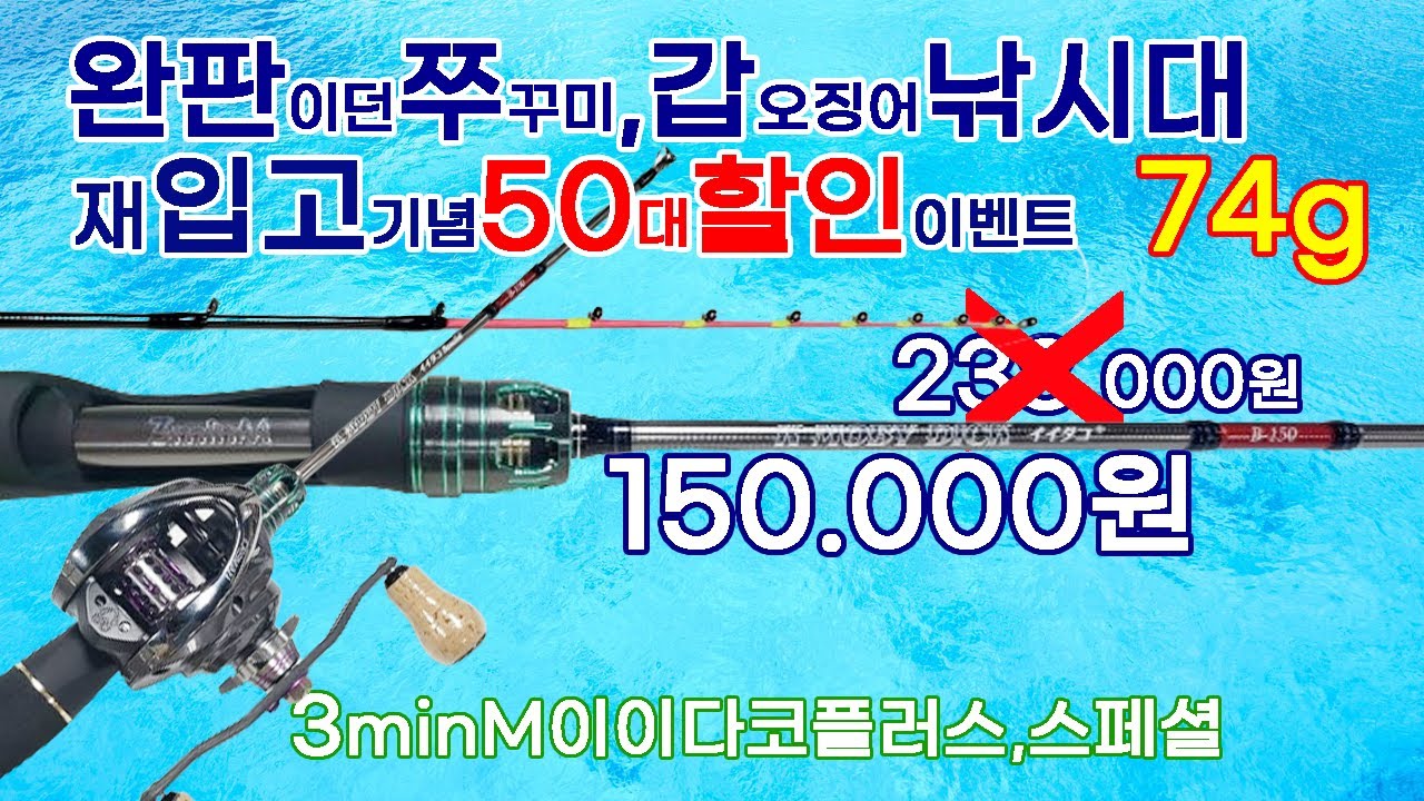 쭈꾸미, 갑오징어 완판로드 재입고 기념 50대 이벤트 할인공구 3minM이이다코 74g
