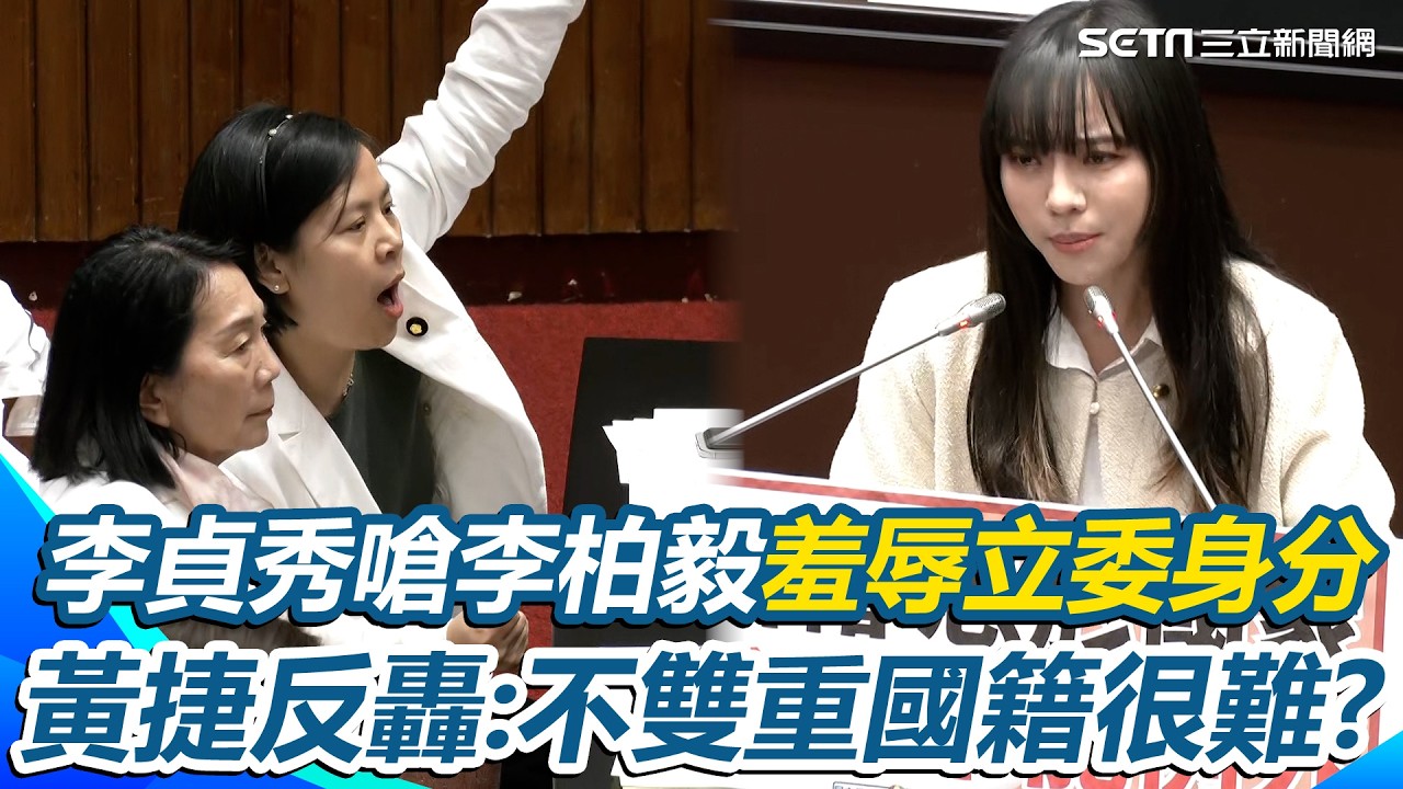 【#原音重現】黃捷火力全開砲轟！李貞秀嗆李柏毅「羞辱立委身分」黃捷開轟“尊重台灣法治”：不能雙重國籍很難嗎？｜三立新聞網 SETN.com