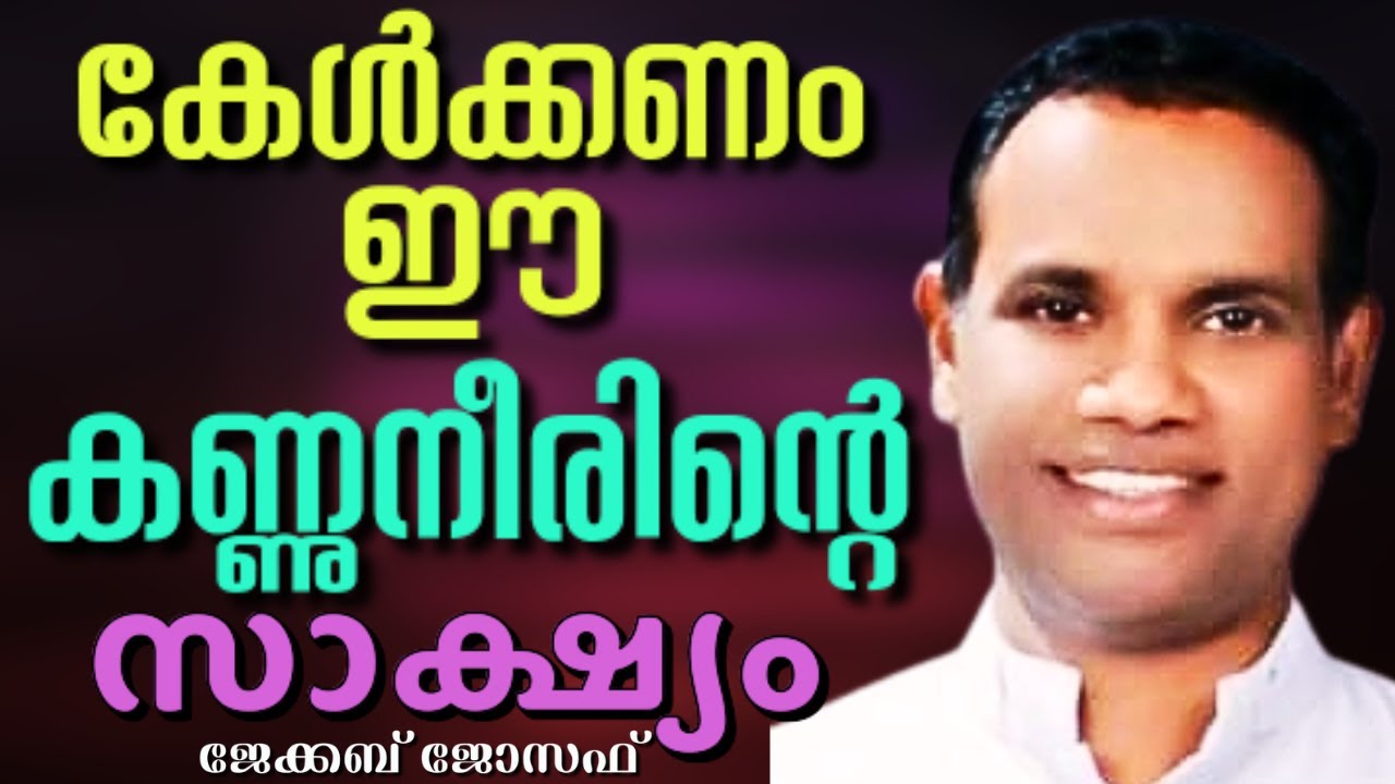 കടക്കാരൻ കർത്താവിനെ അറിഞ്ഞപ്പോൾ,  അനുഗ്രഹിക്കപ്പെട്ട അത്ഭുതസാക്ഷ്യം || JACOB JOSEPH || AROMA TV