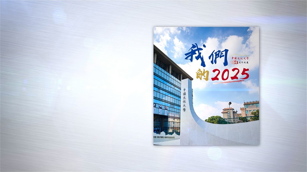 中國文化大學64周年校慶生日快樂