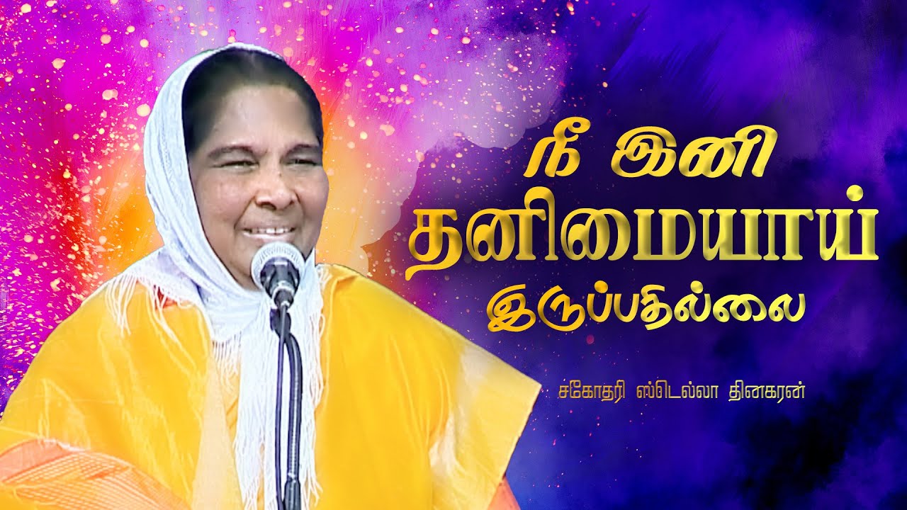 நீ இனி தனிமையாய் இருப்பதில்லை | Sis. Stella Dhinakaran Message | Jesus Calls