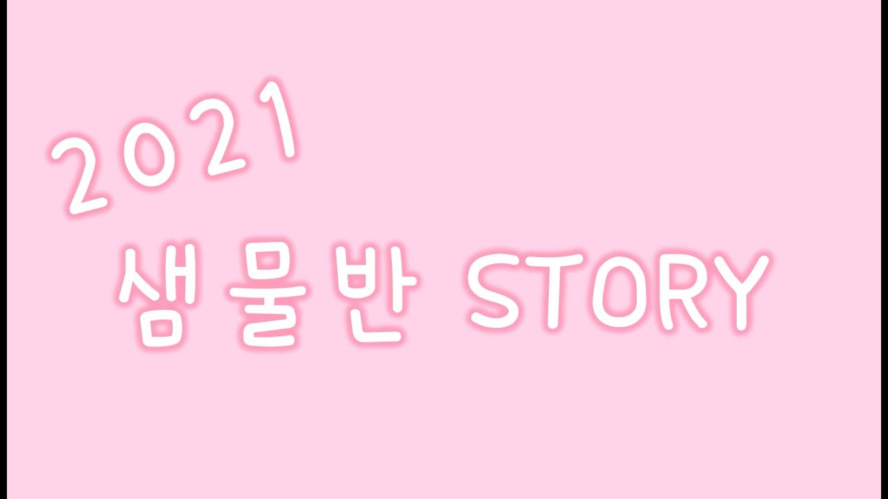 2021학년도 예송유치원 샘물반 졸업영상