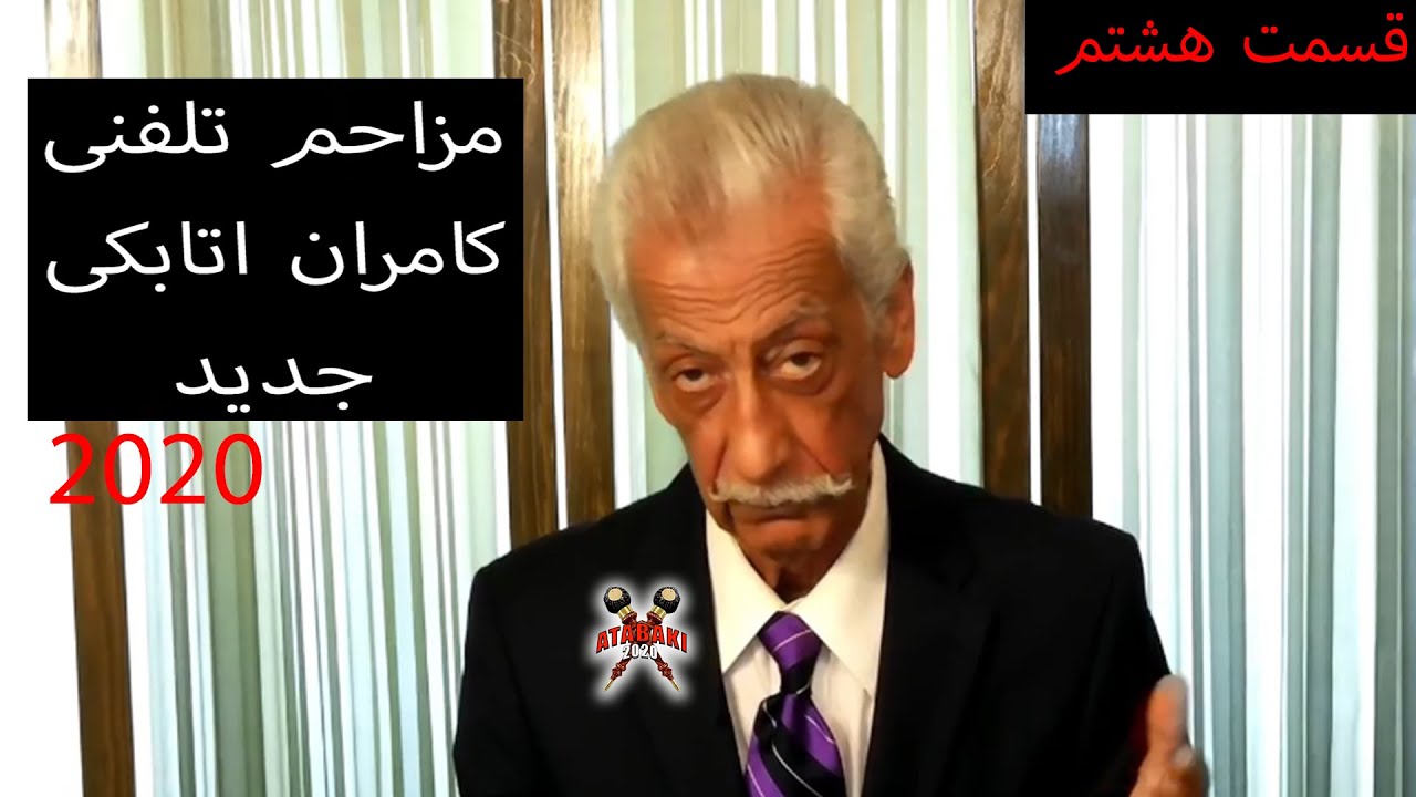 Kamran Atabaki 2020 Funny Moments مزاحم تلفنی خنده دار کامران اتابکی جدید قسمت هشتم  PART 8