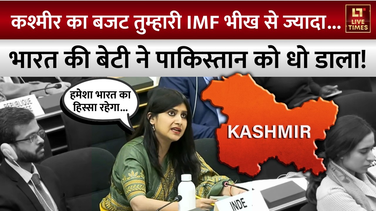Video: Kashmir का Budget तुम्हारी IMF भीख से ज्यादा... | Anupama Singh UN Speech | Pakistan | Geneva