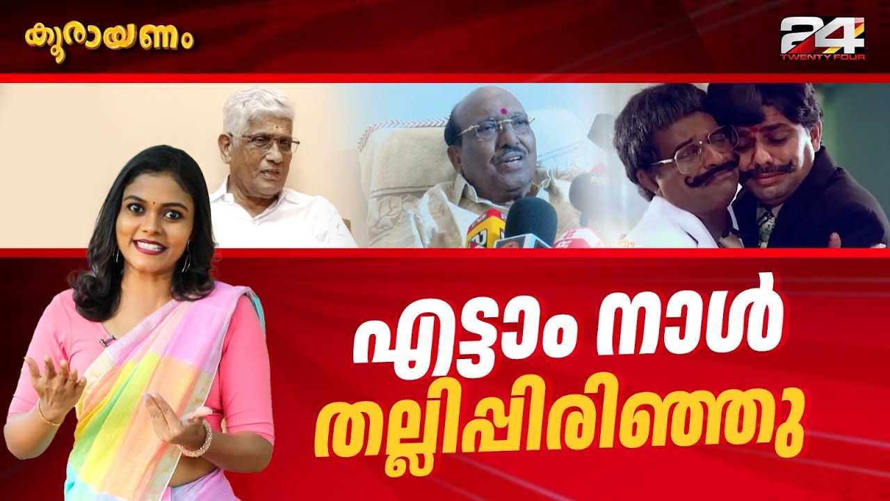 ഐക്യം പാളി, എൻഎസ്എസും SNDP യും രണ്ട് വഴിക്ക് | Koorayanam | Srinitha Krishnan | 24 News