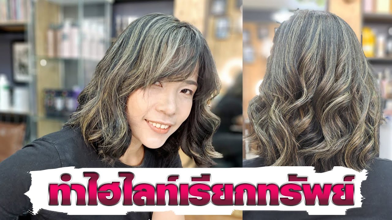 How To ทำไฮไลท์เรียกทรัพย์