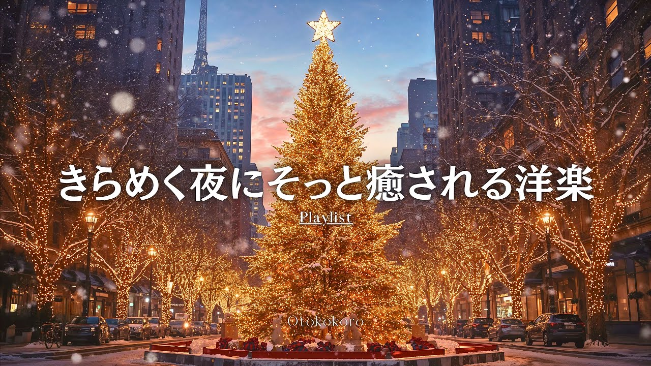 【洋楽Playlist】きらめく夜にそっと癒される✨ Gentle R&B | Healing for a Shimmering Night, Chill & Relax