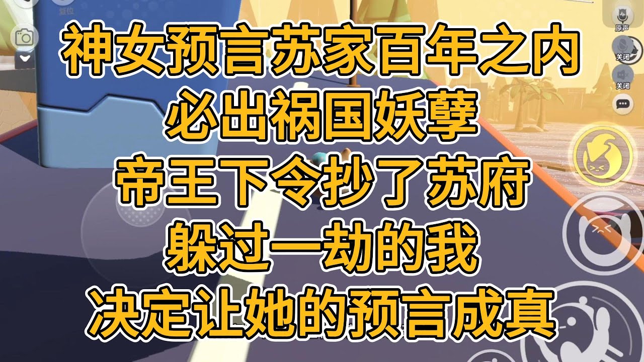 神女预言苏家百年之内，必出祸国妖孽。帝王下令，抄了苏府。躲过一劫的我，决定让她的预言成真！#一口气看完 #故事 #小说