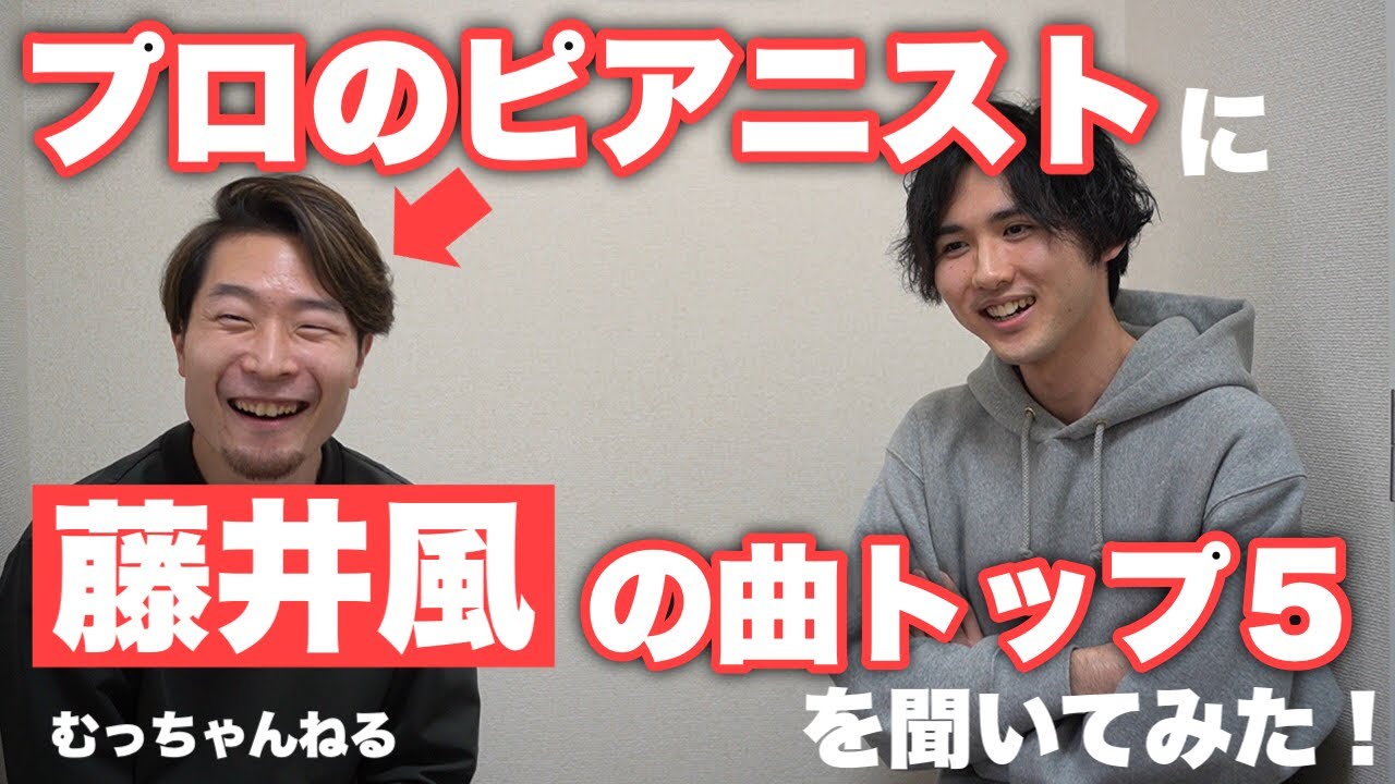 【コラボ動画】好きな藤井風さんの曲ランキングトップ５を激論！？【むっちゃんねる】