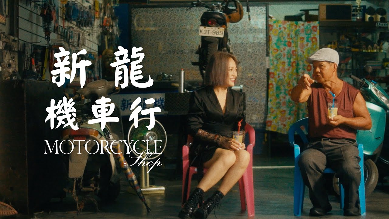 戴愛玲 Princess Ai《新龍機車行 Motorcycle Shop》Official Music Video