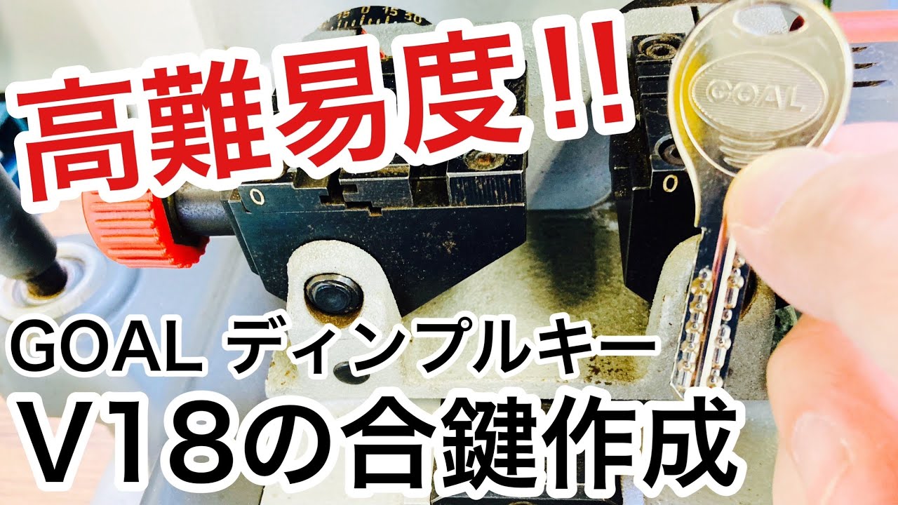 【激ムズ】ホームセンターでは作れない高難易度ディンプルキーの合鍵作成！キーマシンでGOAL V18のコピーキーを作る。【鍵屋】【特殊キー】