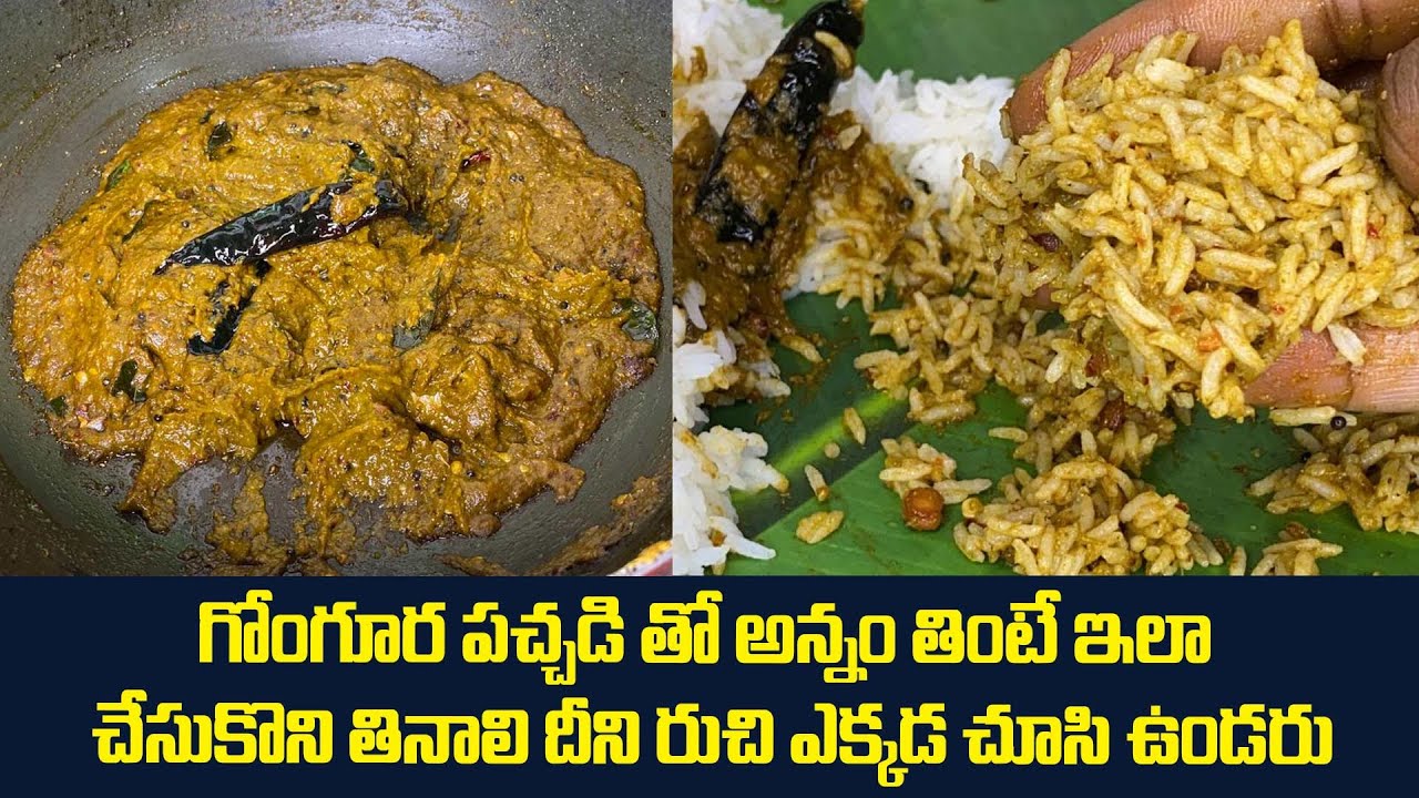 గోంగూర పచ్చడి తో అన్నం తింటే ఇలా చేసుకొని తినాలి దీని రుచి ఎక్కడ చూసి ఉండరు #gongura #pickle