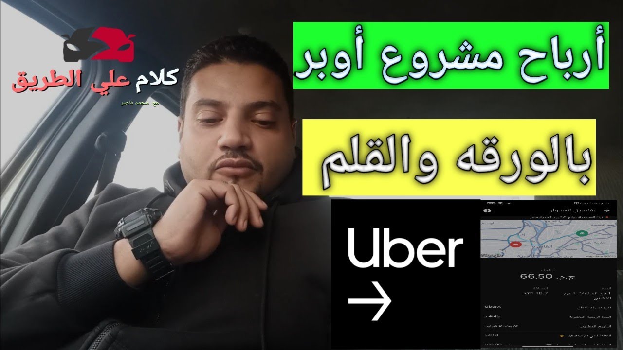 تعرف علي ارباح #أوبر لو بتفكر تشتري سيارة بالتقسيط