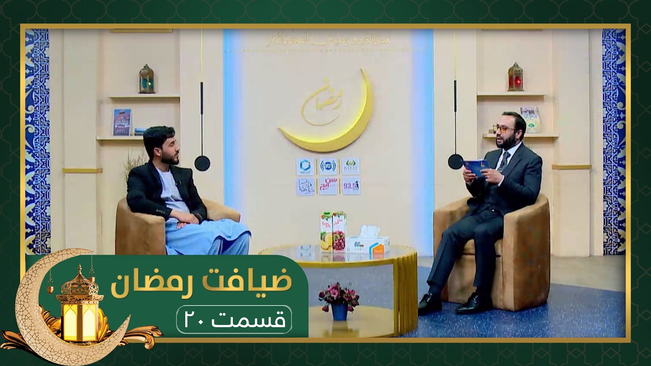 Ziafate Ramazan: with Gul Agha Shirzad - EP20