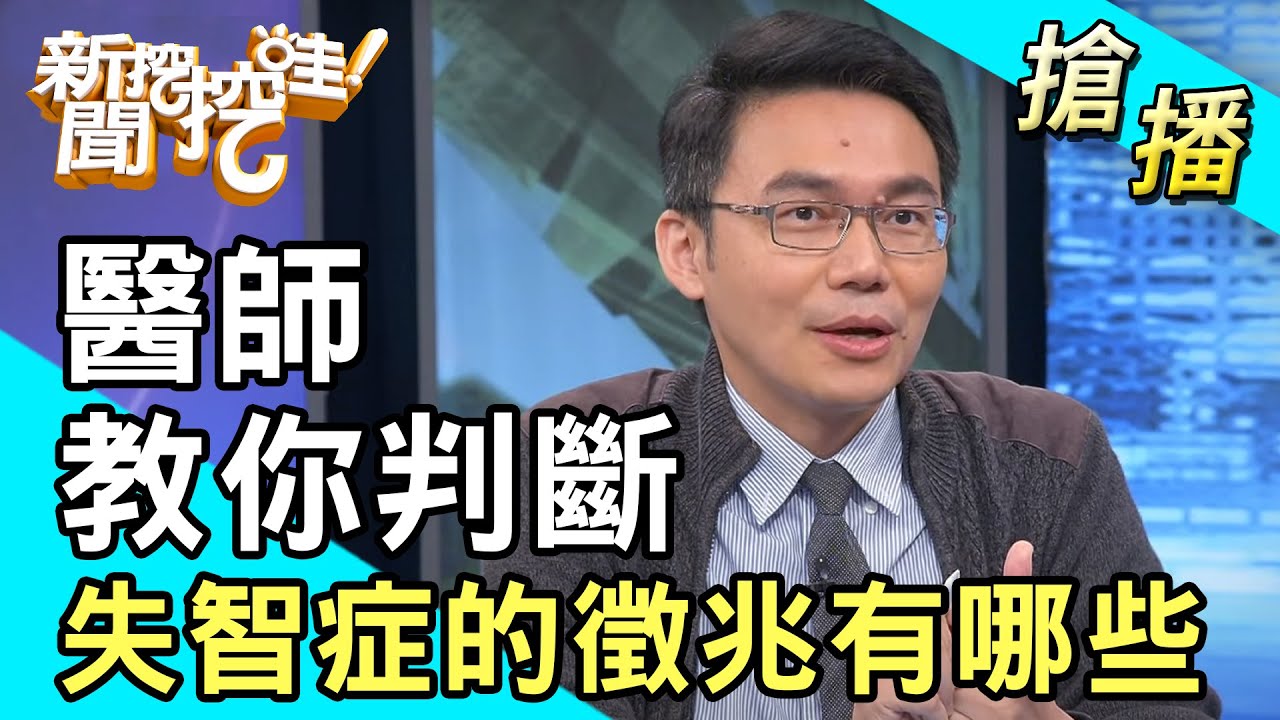 【搶播】神經內科主任劉建良：怎麼判斷長輩有沒有失智症？
