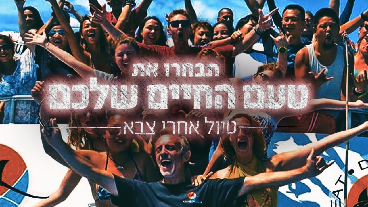 טיול אחרי צבא - מזוודה או מוצילה