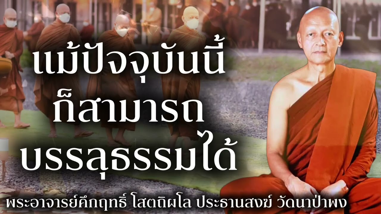 แม้ปัจจุบันนี้ ก็สามารถบรรลุธรรมได้ #พุทธวจน 