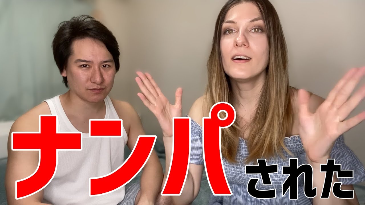 嫁がナンパされました【国際カップル】