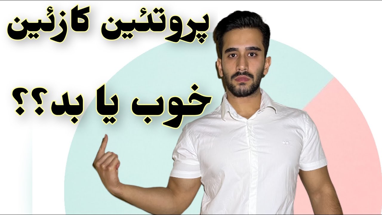 پروتئین کازئین:آیا مصرفش ضروریه؟|پژوهش های جدید چی میگن