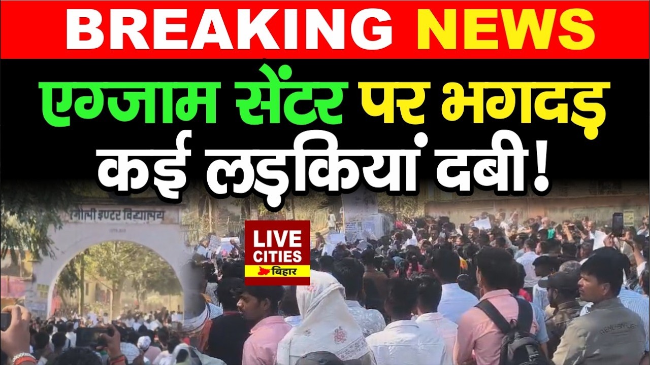 Bihar Board Matric Exam: Bihar के Nawada में Exam Centre पर भगदड़, छात्राएं चोटिल, Admit...