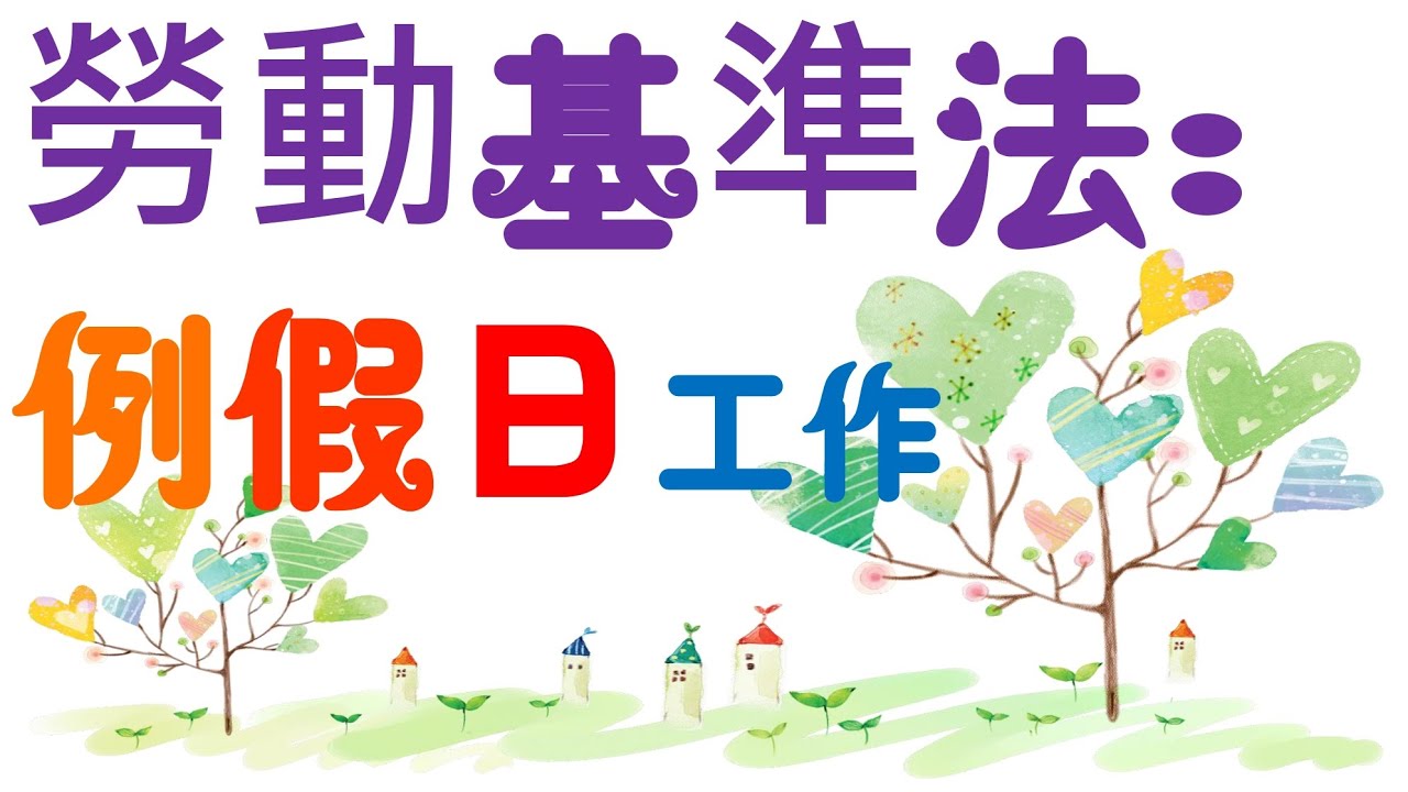 【基本介紹】勞動基準法：例假日工作？5分鐘簡單學習XD