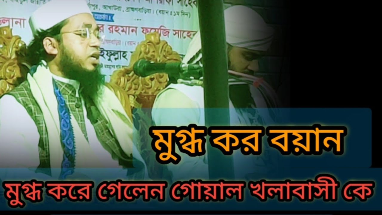 মুগ্ধ কর বয়ান মুগ্ধ করে গেলেন  গোয়াল খলাবাসী কে মুফতি খালেদ সাইফুল্লাহ বিজয়নগরী 01975 361622