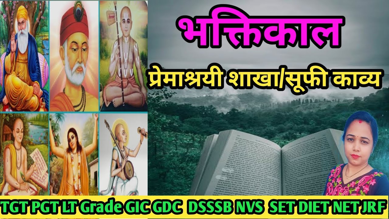 भक्तिकाल का प्रेमाश्रयी शाखा/सूफी काव्य का Important fact exam दृष्टि se/ हिन्दी साहित्य ka इतिहास
