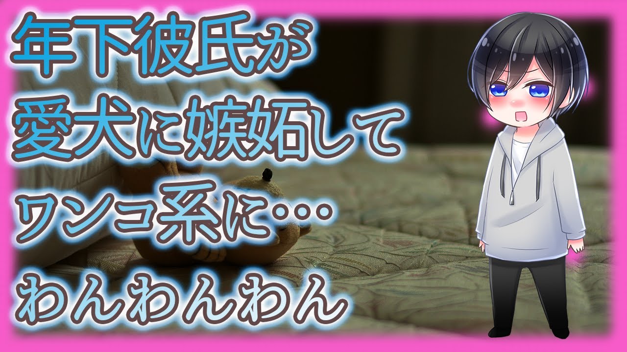 【ASMR】年下彼氏が愛犬に嫉妬してワンコ系に…わんわんわん【Japanese Voice Acting】