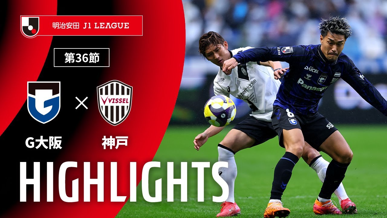 【公式】ハイライト：ガンバ大阪vsヴィッセル神戸 明治安田Ｊ１リーグ 第36節 2025/11/9