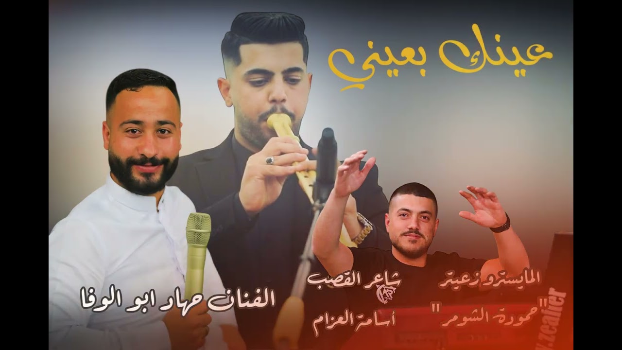 الطرب والرواق❤️عينك بعيني - الفنان جهاد ابو الوفا 2025
