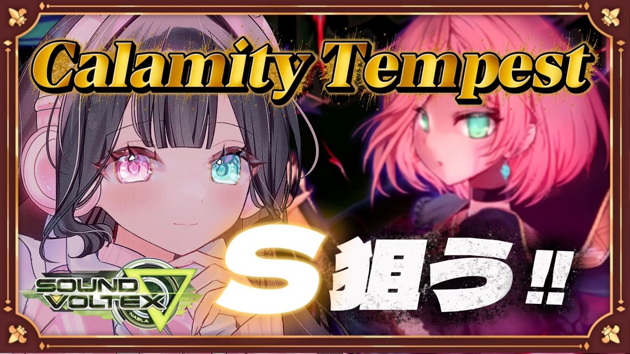 【SDVX】研究の成果を出せ！👊🏻( ¨̮ 💪🏻)Calamity Tempestに負けない！