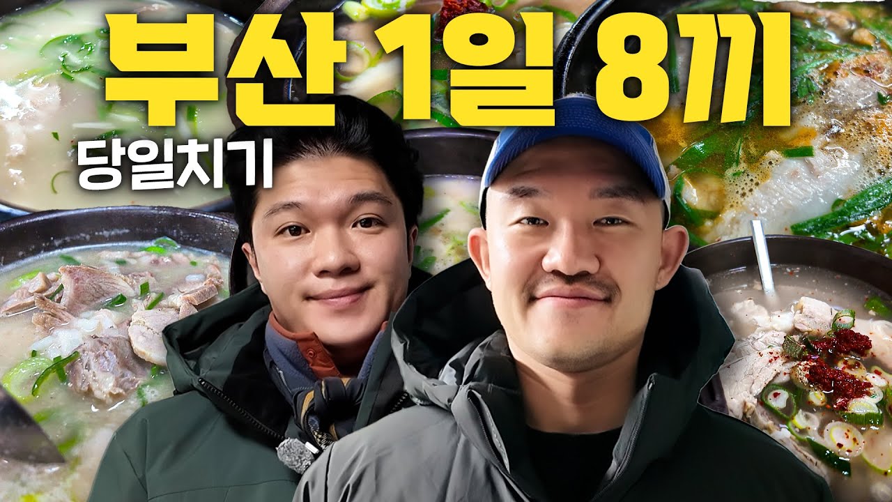 부산 당일치기로 돼지국밥 8끼 먹고 올 수 있을까?