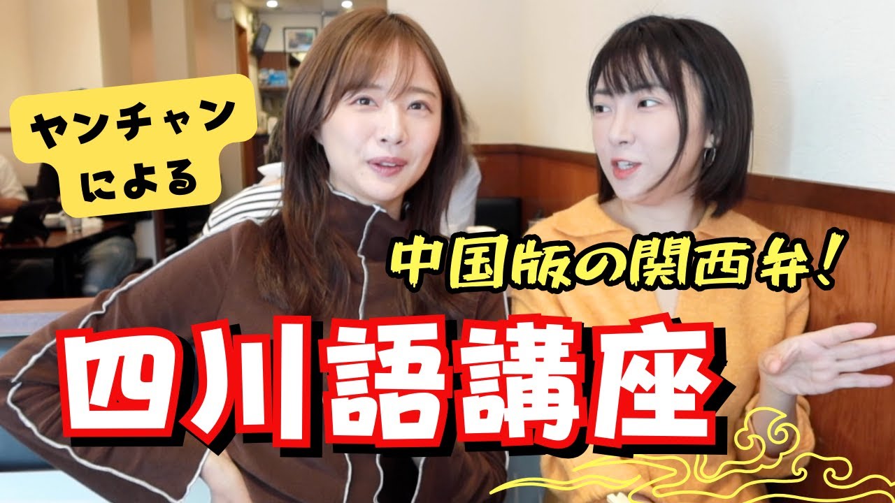 【ヤンチャンの四川語講座】あの言葉…実は四川語だとこんな意味なの！？