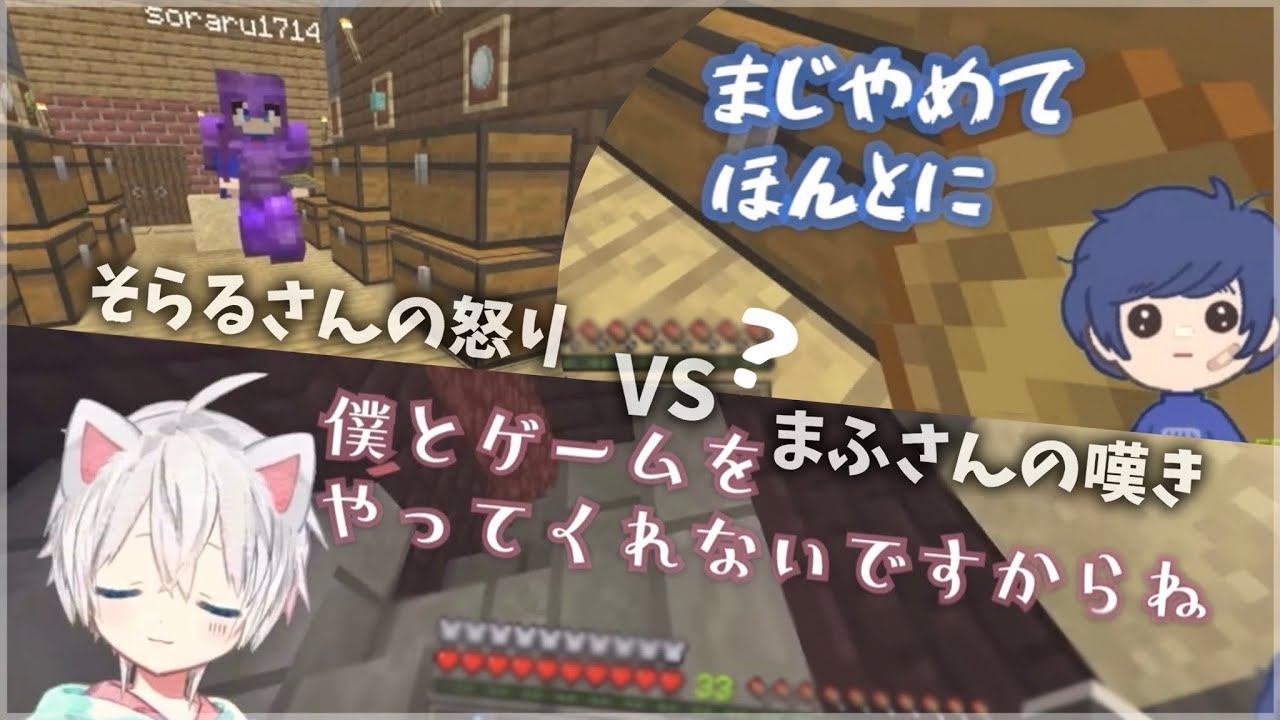 そらるさんの怒りVSまふさんの嘆き→仲直り／ミックスあるある／そらまふマイクラ