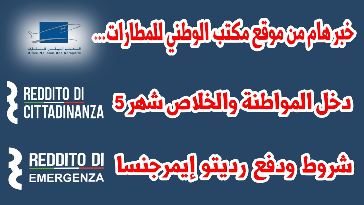 خبر هام من موقع مكتب الوطني المطارات../دخل المواطنة وخلاص ديال شهر5/شروط ودفع ريدتو إيمرجنسا