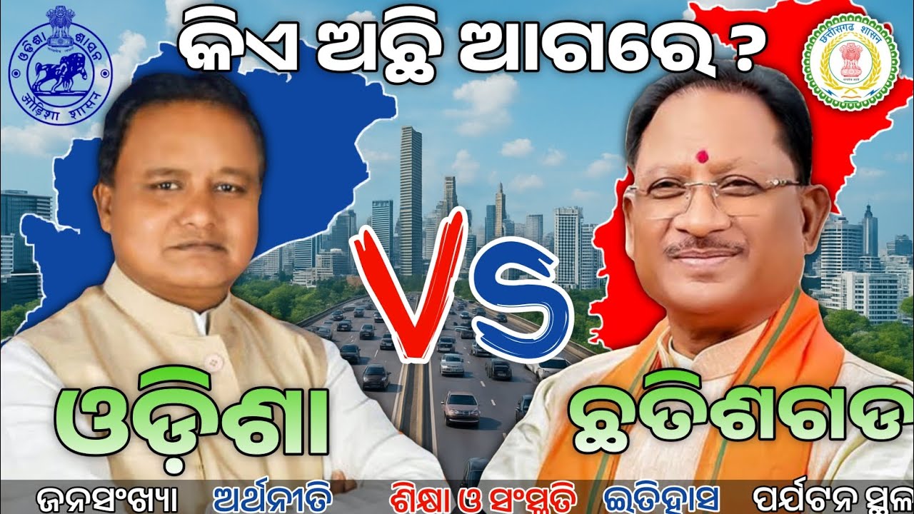 Odisha vs Chhattisgarh | Full Comparison  | କିଏ ଅଛି ଆଗରେ ?