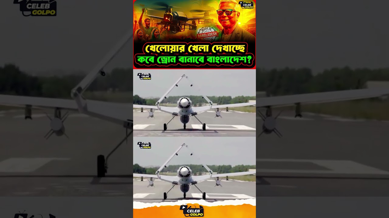 ড্রোন সিস্টেমে কার অগ্রগতি বেশি? 📶