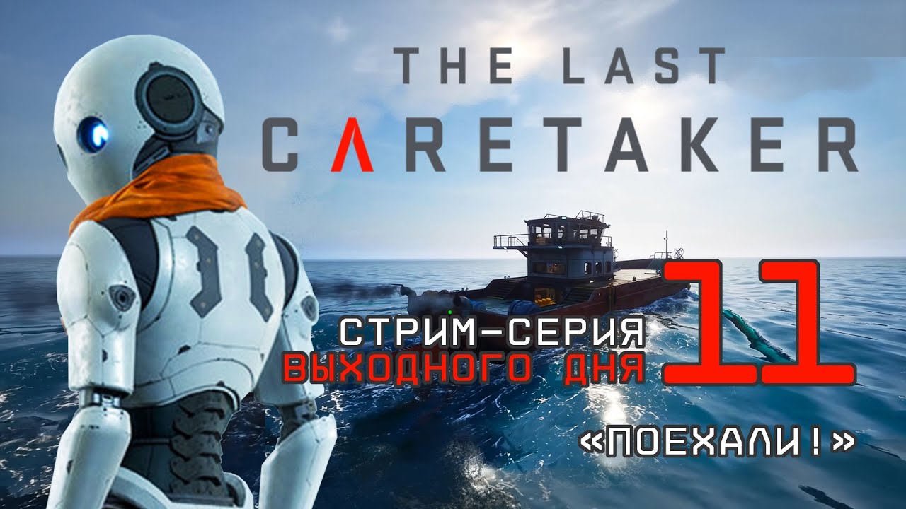 Отправляем первопроходца в космос -- Стрим-серия 11 -- THE LAST CARETAKER