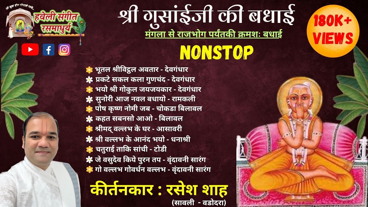 Shri Gusaiji Badhai I Nonstop I Mangla to Rajbhog I Pushtimarg Kirtan I Haveli Sangeet