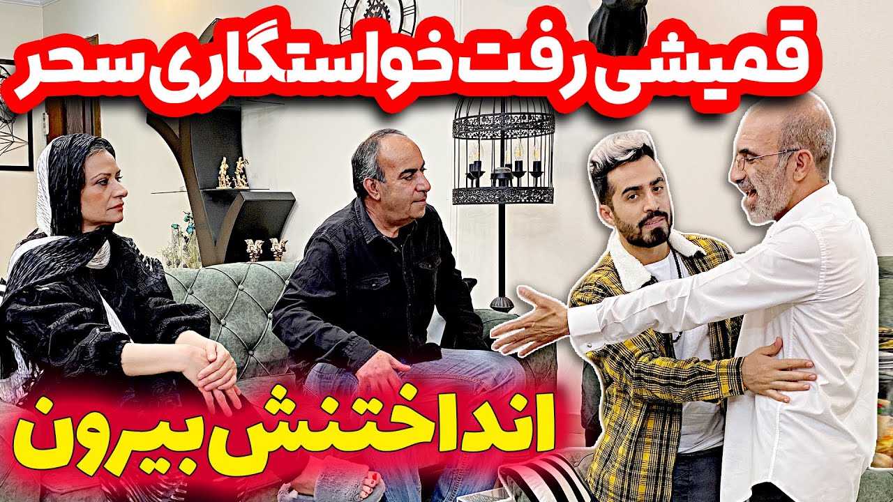 قمیشی رفت خواستگاری سحر انداختنش بیرون 🤪😎 کلیپ جدید فارسی فرندز