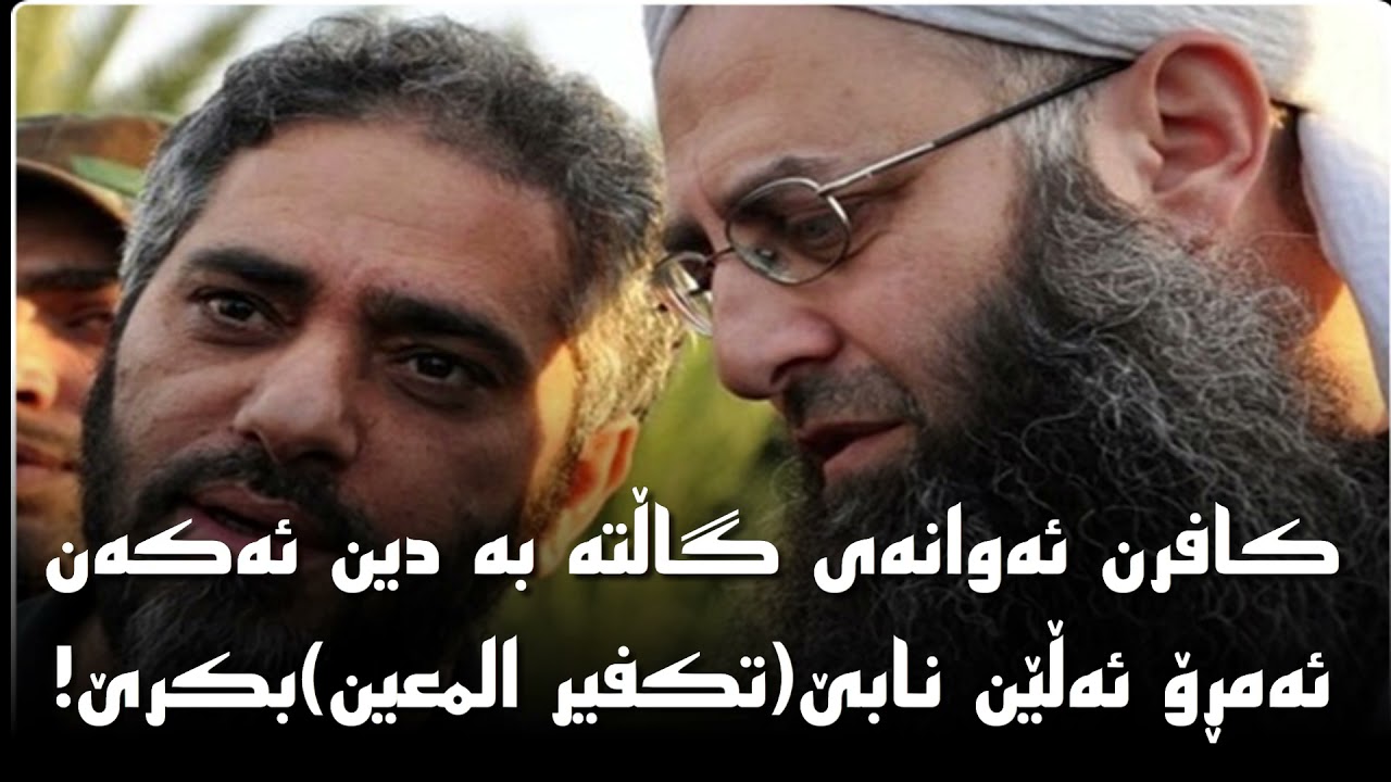 كافرن ئەوانەی گاڵتە بە دین ئەكەن  ئەمڕۆ ئەڵێن نابێ تكفیر المعین بكرێ   |  مامۆستا كامەران كەریم