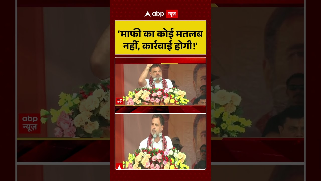 Rahul Gandhi: 'माफी का कोई मतलब नहीं, कार्रवाई होगी!'  #viralvideo #shorts