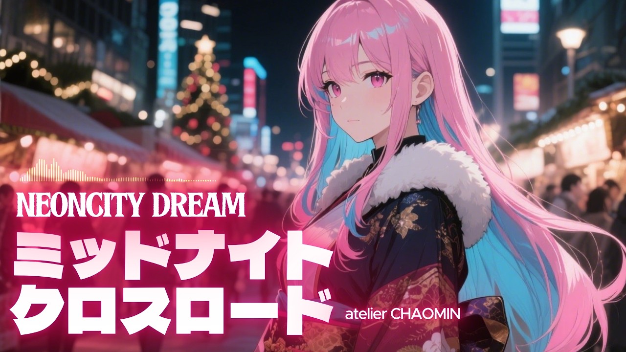 #052  🌃ミッドナイト・クロスロード  [Neon City Dream] City Pop Playlist｜Relax, Study, Drive  #CityPop #lofi