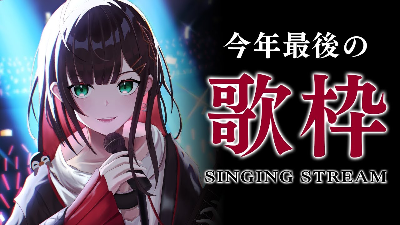 【歌枠】今年最後に歌って締めます！【緋月ゆい/ネオポルテ】