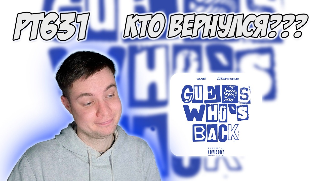 YANIX, ДЖОН ГАРИК - GUESS WHO'S BACK | РЕАКЦИЯ