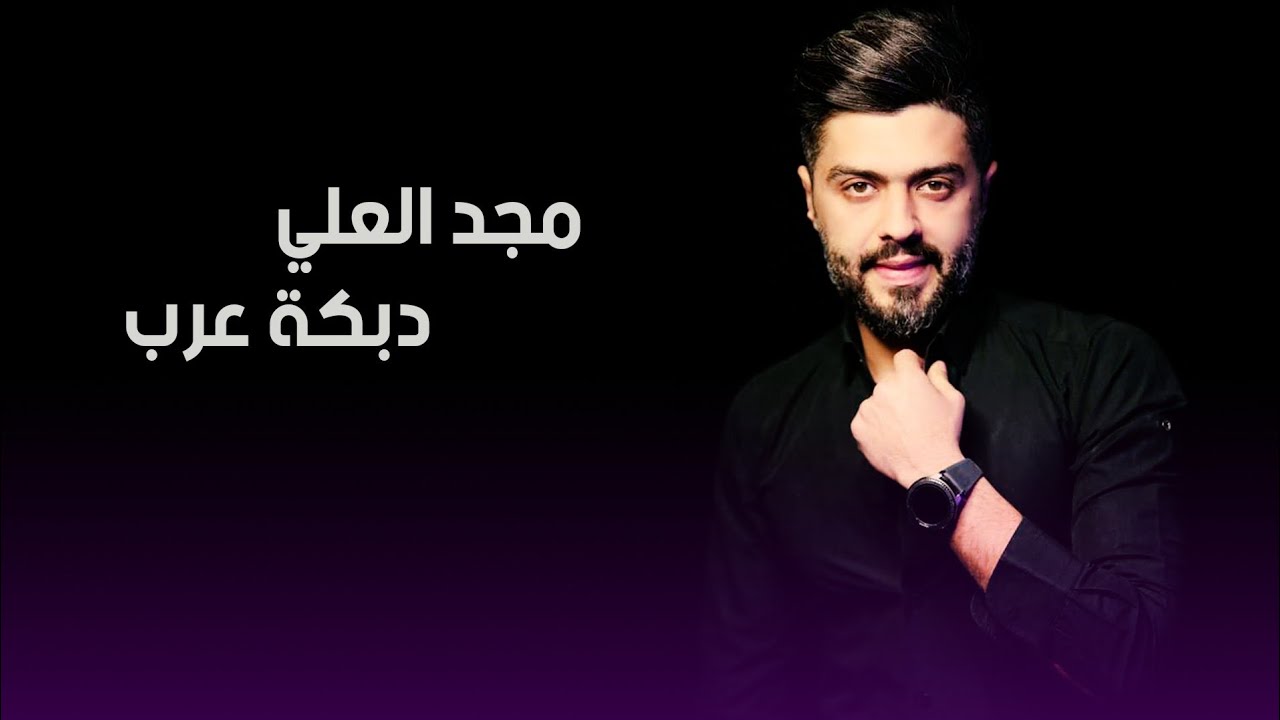 مجد العلي - دبكة عرب - 2023